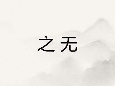 之无
