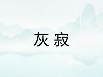 灰寂