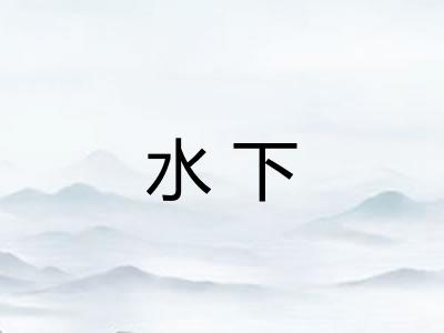 水下