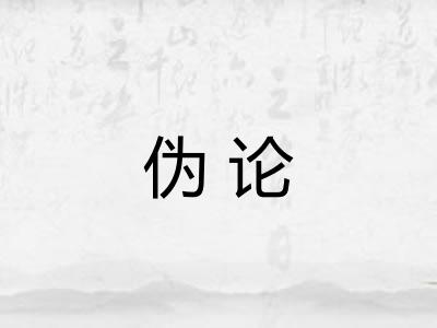 伪论