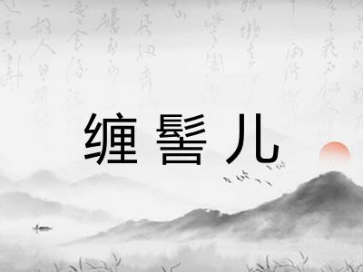 缠髻儿