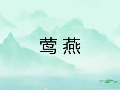 莺燕