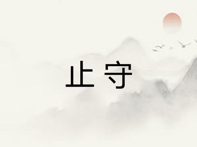 止守