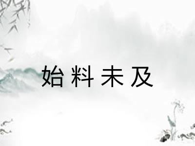 始料未及