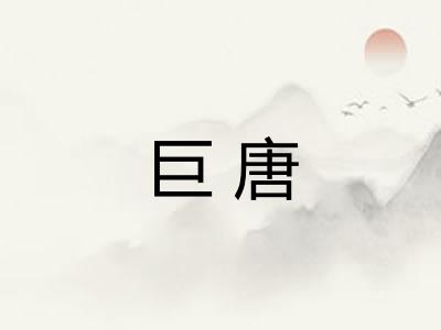 巨唐 巨唐