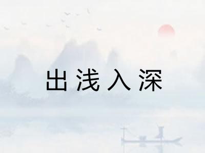 出浅入深