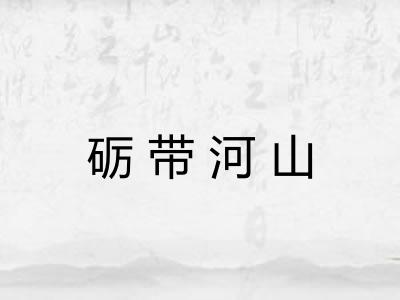砺带河山