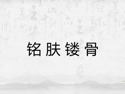 铭肤镂骨