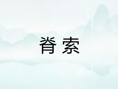 脊索