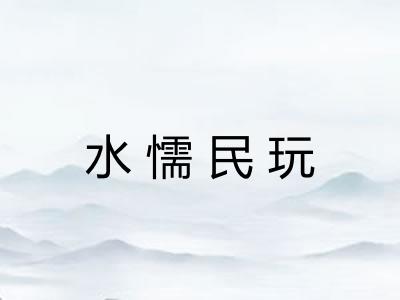 水懦民玩