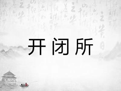 开闭所