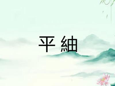 平紬