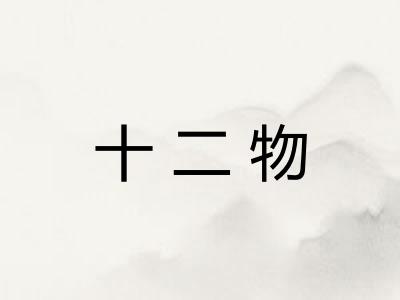 十二物