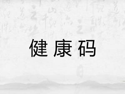 健康码