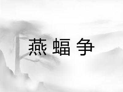 燕蝠争