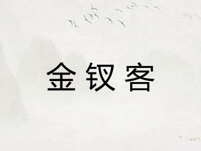 金钗客