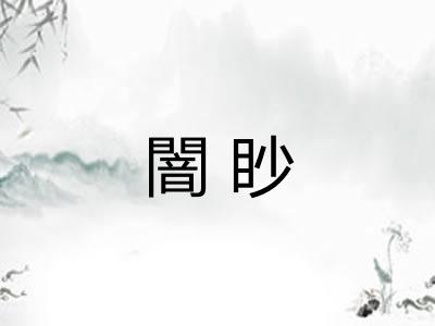 闇眇