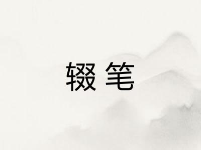 辍笔