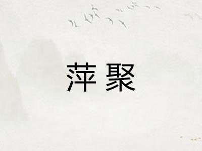 萍聚