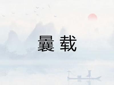 曩载