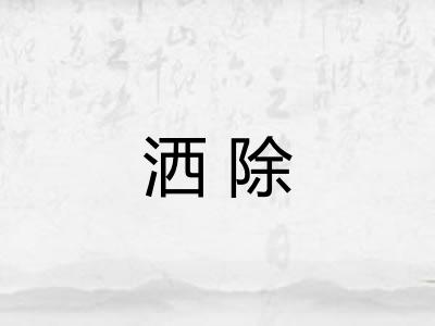 洒除