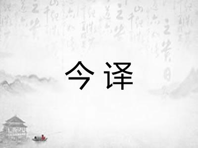 今译