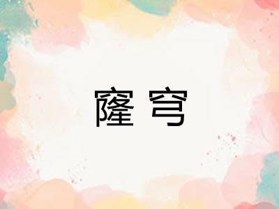 窿穹