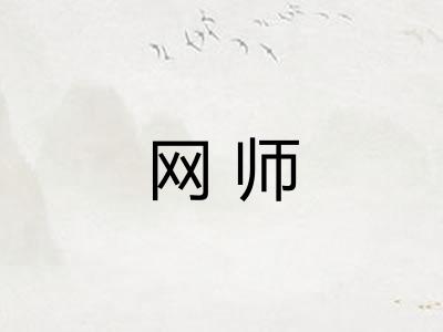 网师