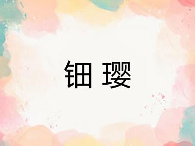 钿璎