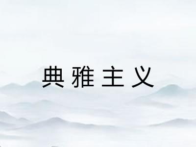 典雅主义