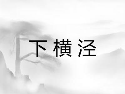 下横泾