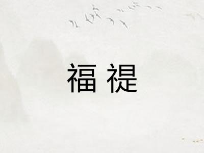 福禔