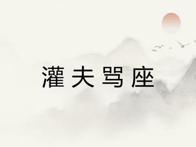 灌夫骂座