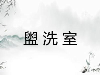 盥洗室
