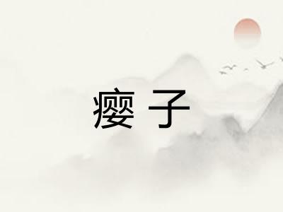 瘿子