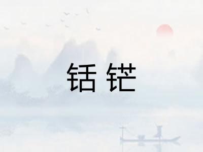 铦铓
