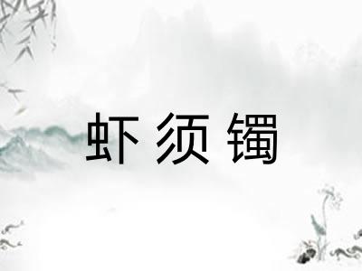 虾须镯