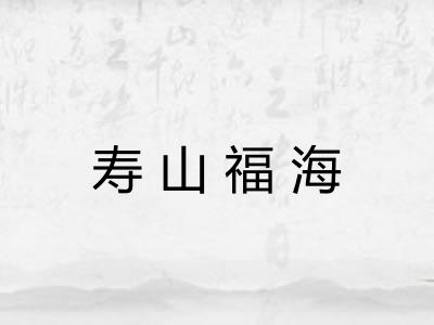 寿山福海