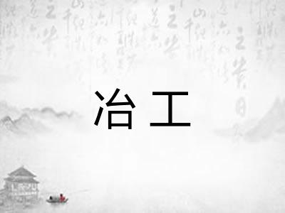冶工