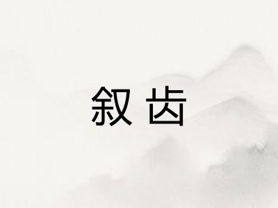 叙齿