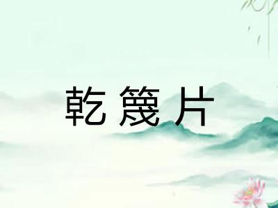 乾篾片