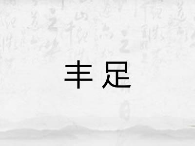 丰足