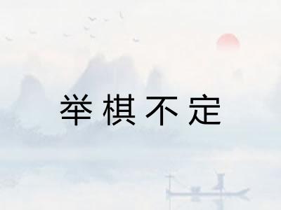 举棋不定