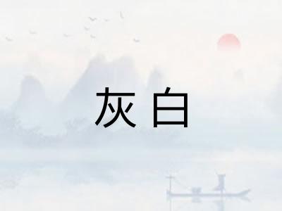 灰白