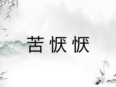 苦恹恹