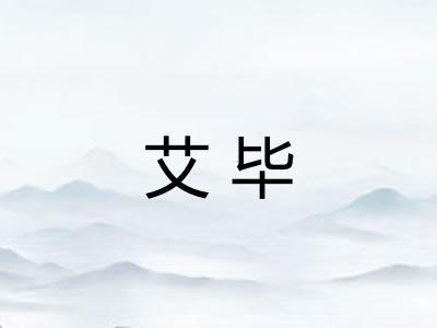 艾毕