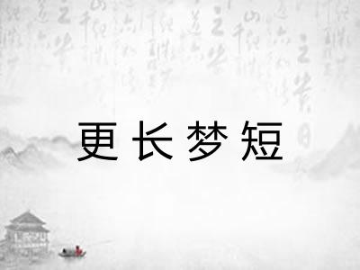 更长梦短