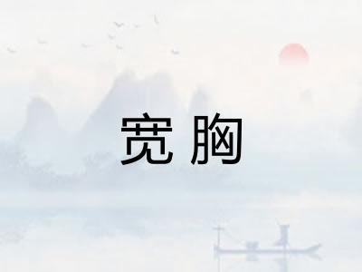 宽胸 宽胸