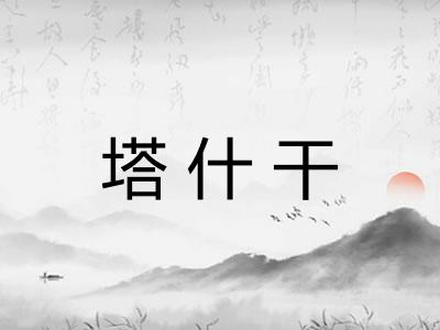 塔什干