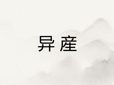 异産